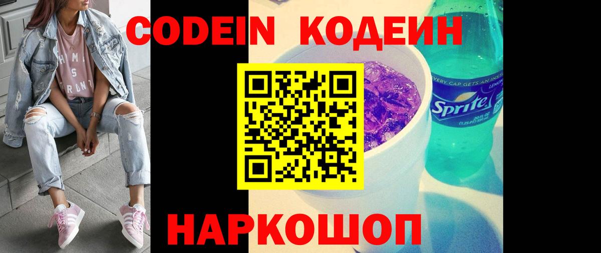 Кодеин Purple Drank  Кодеиновый сироп Lean Purple Drank  Вход с VPN  Ростов Великий 